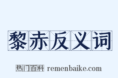 黎赤反义词是什么意思的图片